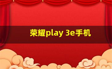 荣耀play 3e手机